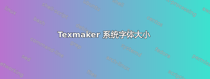 Texmaker 系统字体大小