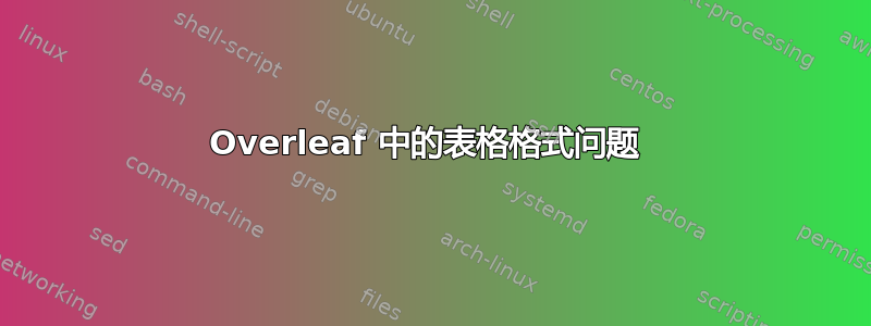 Overleaf 中的表格格式问题 