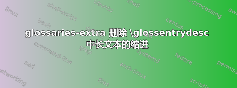 glossaries-extra 删除 \glossentrydesc 中长文本的缩进