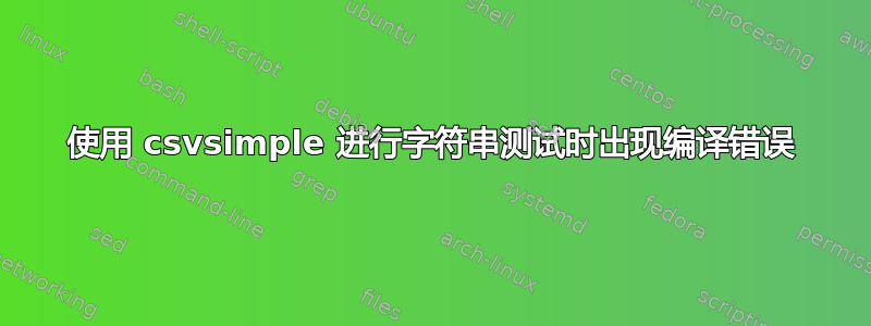 使用 csvsimple 进行字符串测试时出现编译错误