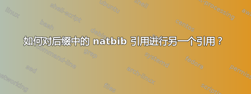 如何对后缀中的 natbib 引用进行另一个引用？