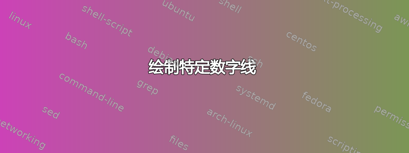 绘制特定数字线