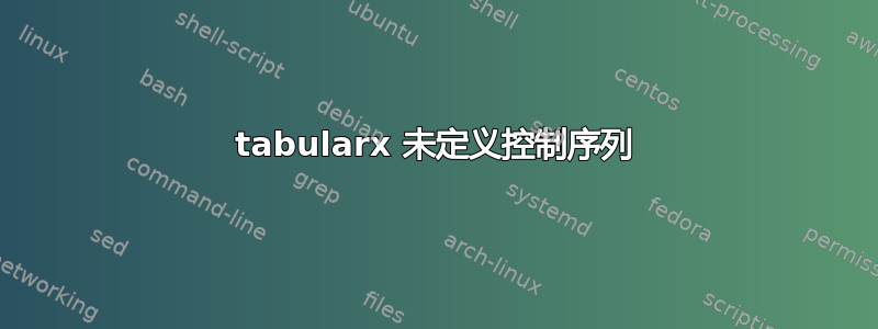 tabularx 未定义控制序列