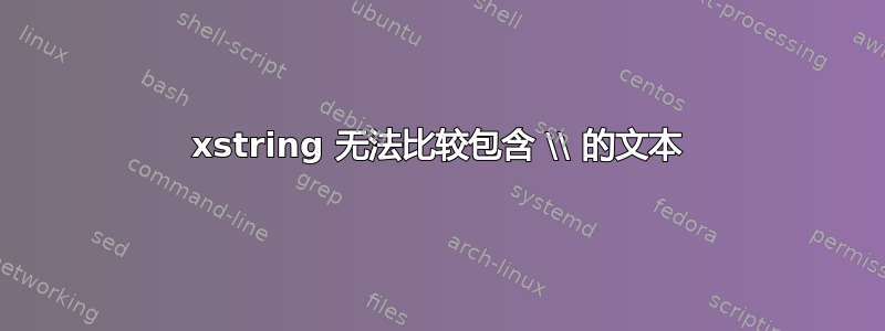 xstring 无法比较包含 \\ 的文本