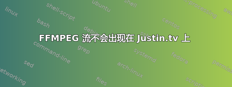 FFMPEG 流不会出现在 Justin.tv 上