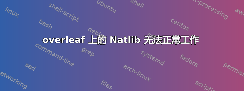 overleaf 上的 Natlib 无法正常工作