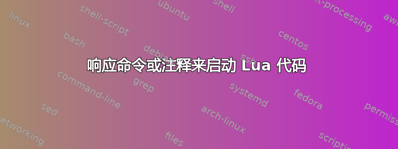 响应命令或注释来启动 Lua 代码