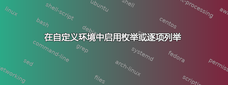 在自定义环境中启用枚举或逐项列举