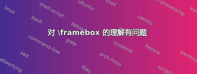 对 \framebox 的理解有问题