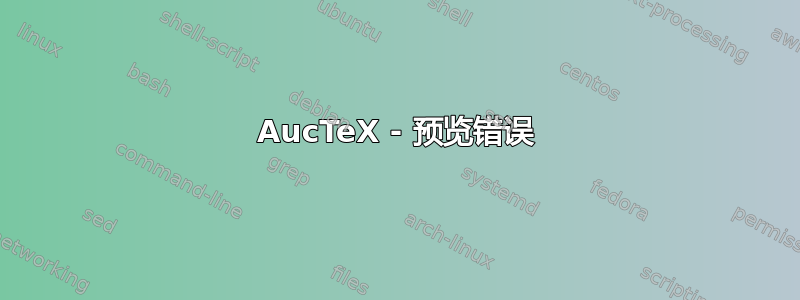 AucTeX - 预览错误