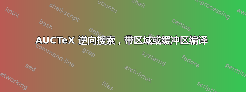 AUCTeX 逆向搜索，带区域或缓冲区编译