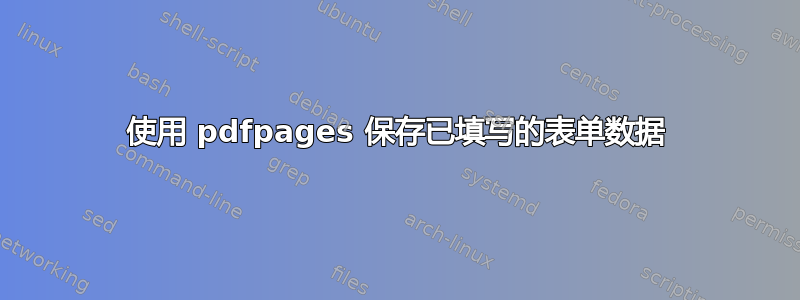 使用 pdfpages 保存已填写的表单数据