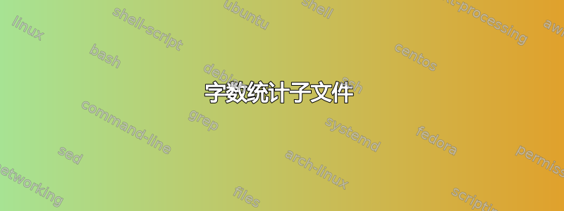 字数统计子文件