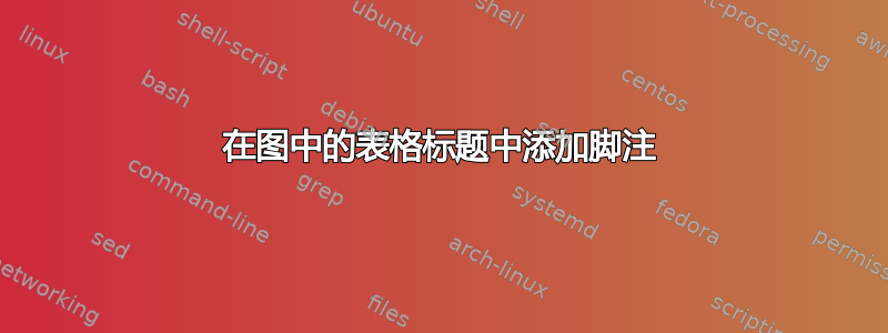 在图中的表格标题中添加脚注