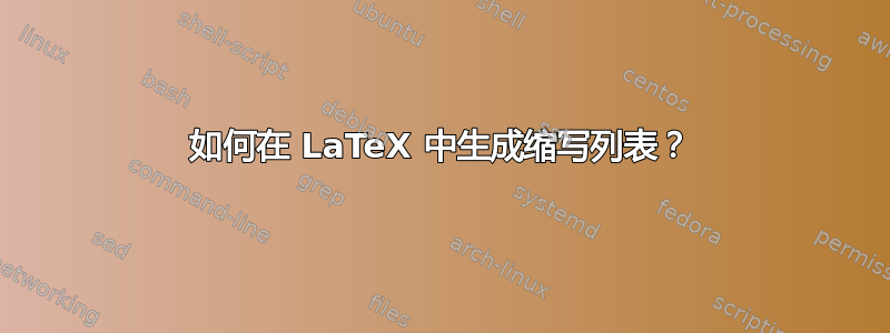 如何在 LaTeX 中生成缩写列表？