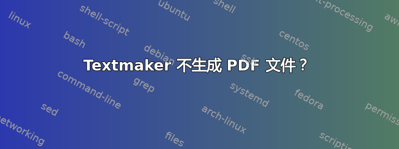 Textmaker 不生成 PDF 文件？