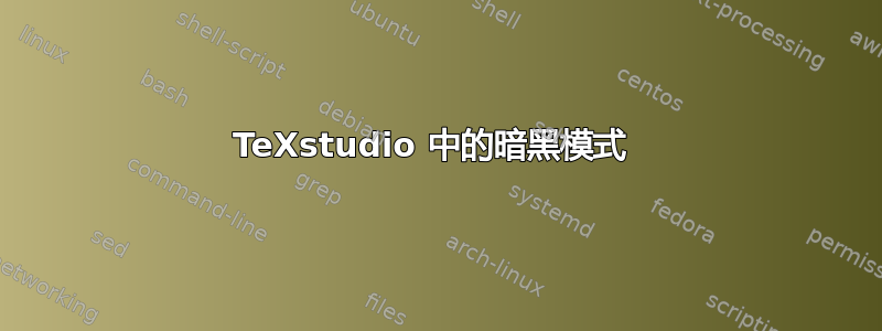 TeXstudio 中的暗黑模式 