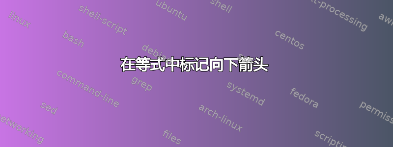 在等式中标记向下箭头