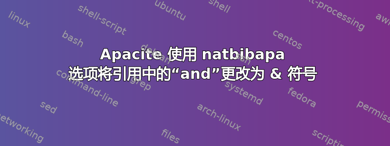 Apacite 使用 natbibapa 选项将引用中的“and”更改为 & 符号