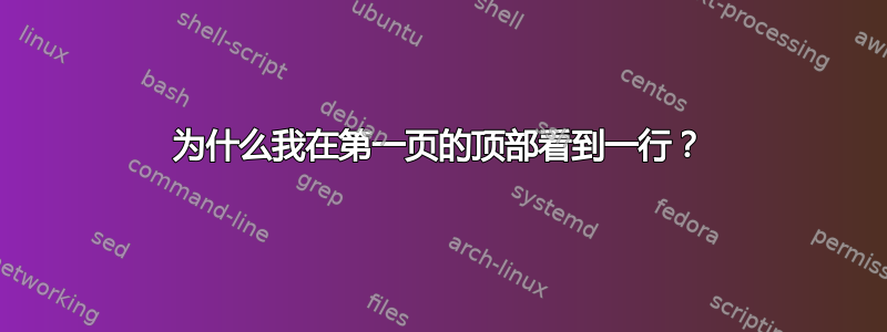 为什么我在第一页的顶部看到一行？