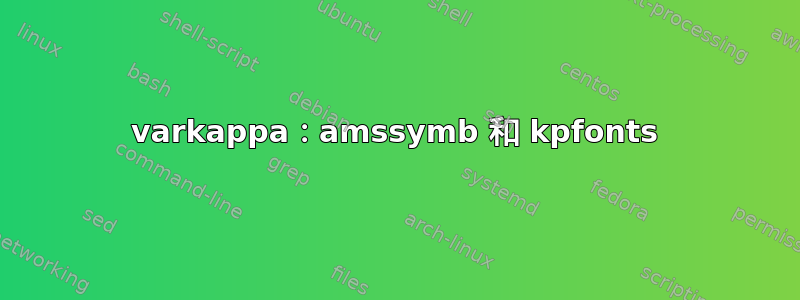 varkappa：amssymb 和 kpfonts