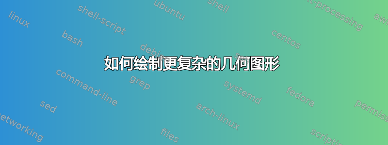 如何绘制更复杂的几何图形