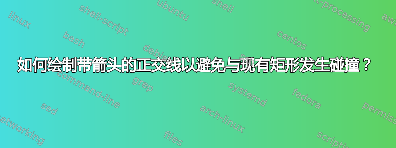 如何绘制带箭头的正交线以避免与现有矩形发生碰撞？