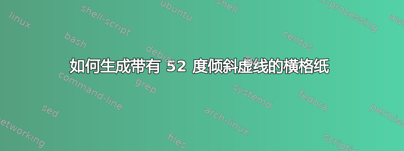 如何生成带有 52 度倾斜虚线的横格纸