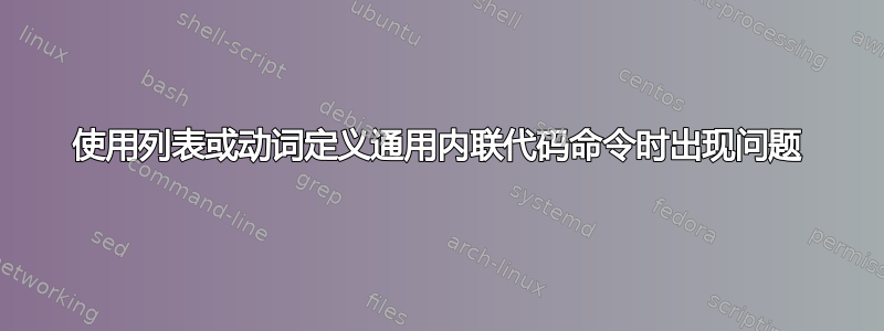 使用列表或动词定义通用内联代码命令时出现问题