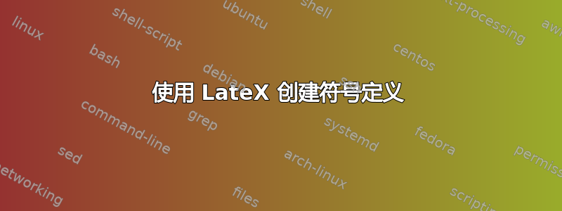 使用 LateX 创建符号定义