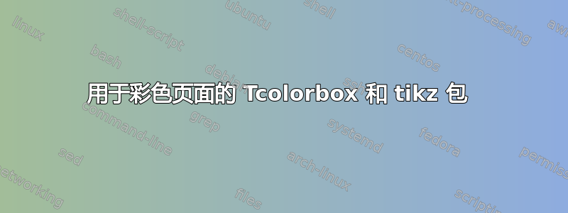 用于彩色页面的 Tcolorbox 和 tikz 包 