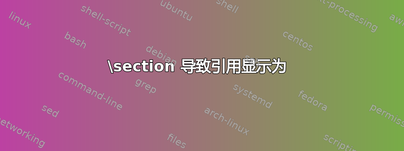 \section 导致引用显示为 