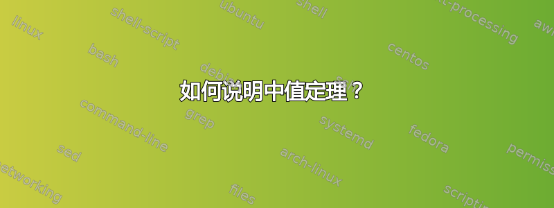 如何说明中值定理？