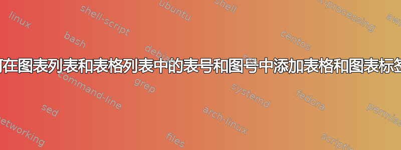 如何在图表列表和表格列表中的表号和图号中添加表格和图表标签？