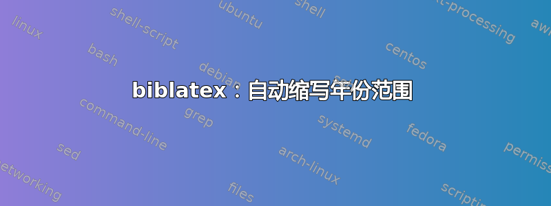 biblatex：自动缩写年份范围