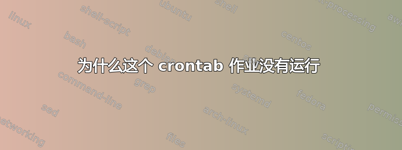 为什么这个 crontab 作业没有运行