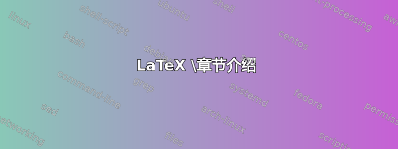 LaTeX \章节介绍