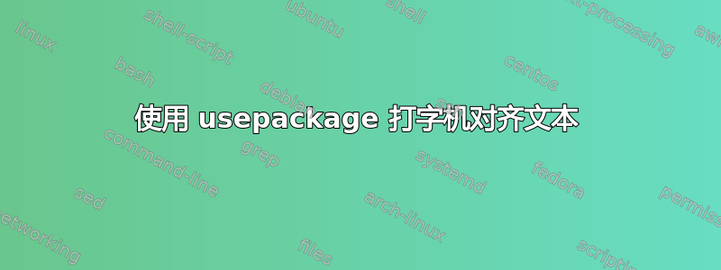 使用 usepackage 打字机对齐文本