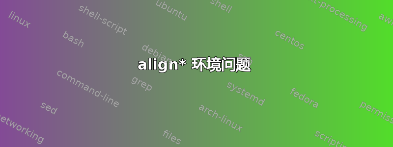 align* 环境问题