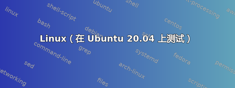 Linux（在 Ubuntu 20.04 上测试）