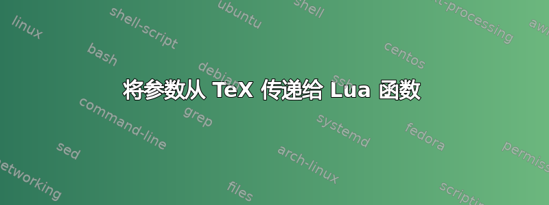 将参数从 TeX 传递给 Lua 函数