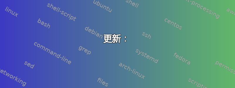 更新：