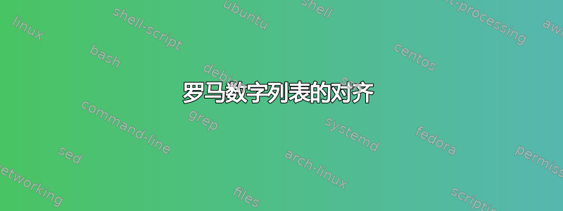 罗马数字列表的对齐