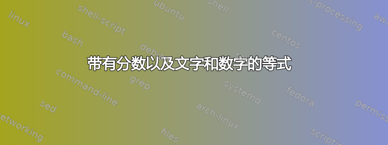 带有分数以及文字和数字的等式 