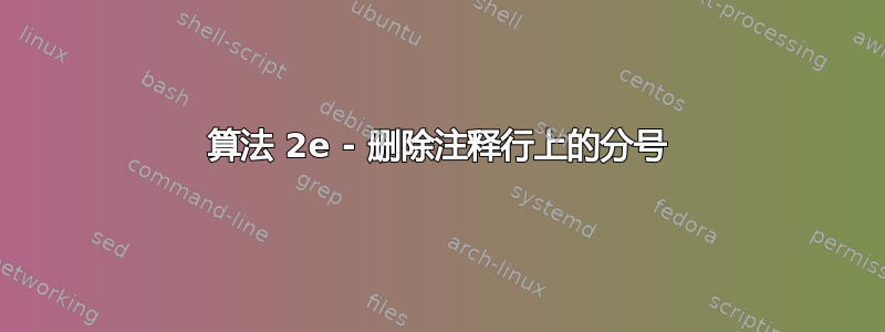 算法 2e - 删除注释行上的分号