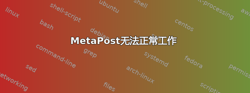 MetaPost无法正常工作