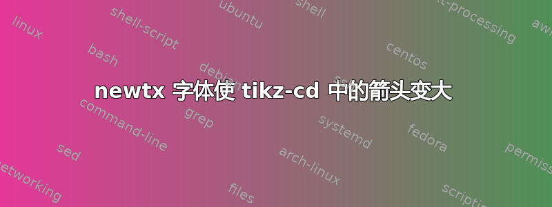 newtx 字体使 tikz-cd 中的箭头变大