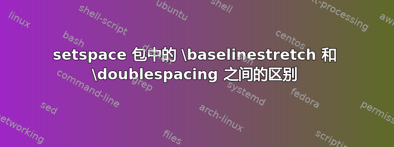 setspace 包中的 \baselinestretch 和 \doublespacing 之间的区别