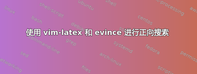 使用 vim-latex 和 evince 进行正向搜索