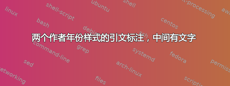 两个作者年份样式的引文标注，中间有文字